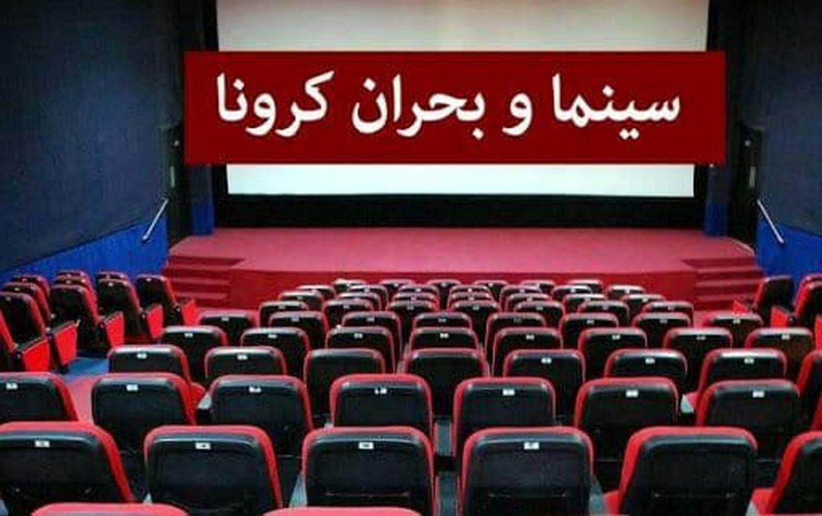 سینماهای تهران تعطیل شد