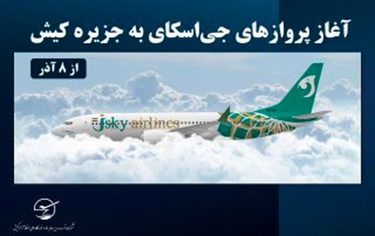 آغاز پروازهای «جی‌اسکای» به جزیره کیش از ۸ آذر