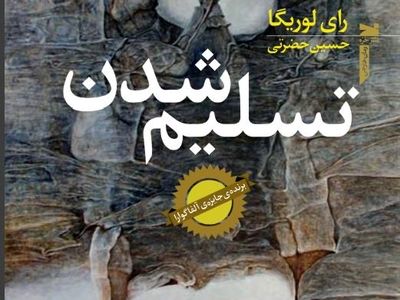«تسلیم شدن» به چاپ رسید