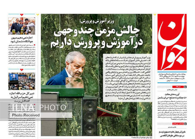 صفحه نخست روزنامه‌های چهار‌شنبه ۱۶ مهر ۱۴۰۴