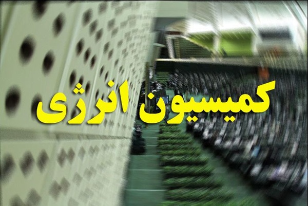 وزرای نفت و نیرو به سوالات نمایندگان در کمیسیون انرژی پاسخ می‌دهند
