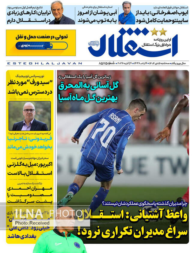 صفحه نخست روزنامه‌های سه‌‌‌شنبه ۱۶ دی ۱۴۰۴