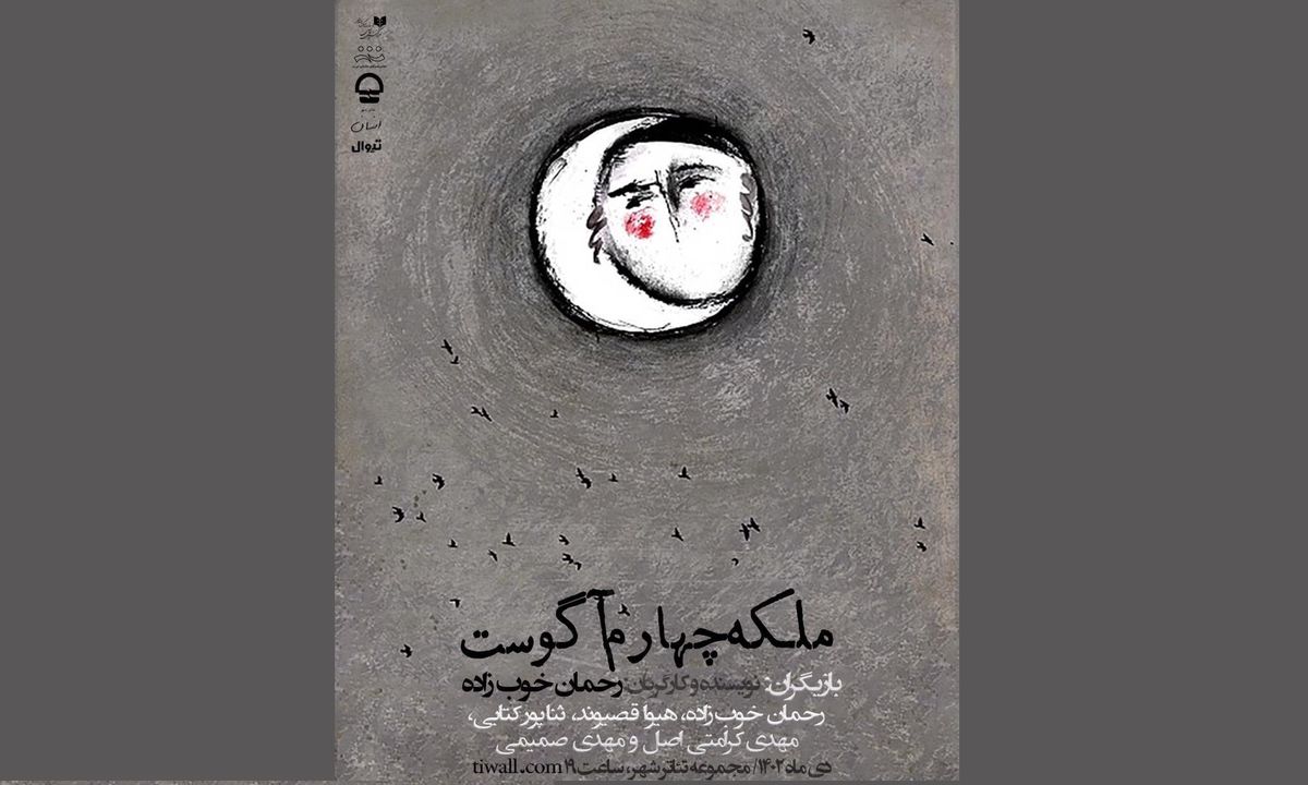 «ملکه چهارم آگوست» در کارگاه نمایش