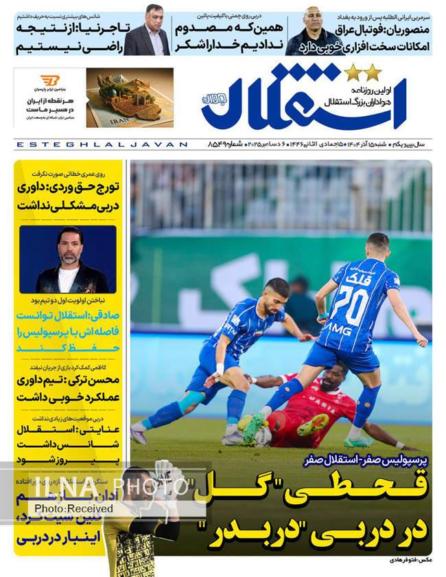 صفحه نخست روزنامه‌های شنبه ۱۵ آذر ۱۴۰۴