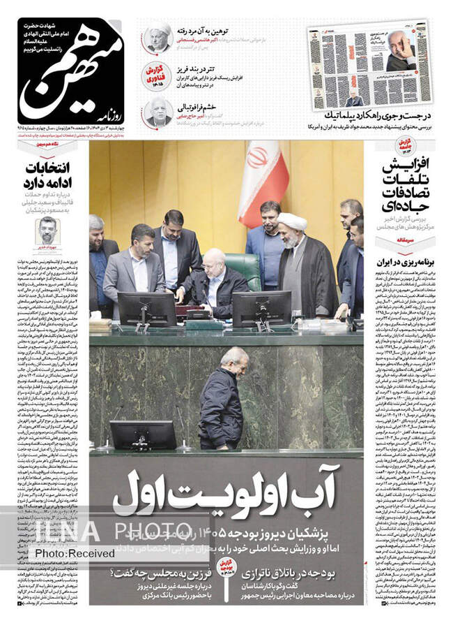 صفحه نخست روزنامه‌های چهار‌شنبه ۳ دی ۱۴۰۴