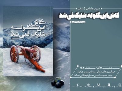 «کاش این گلوله شلیک نمی‌شد» رونمایی می‌شود