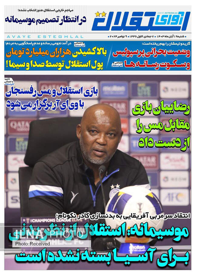 صفحه نخست روزنامه‌های ۱۹ آبان ۱۴۰۳