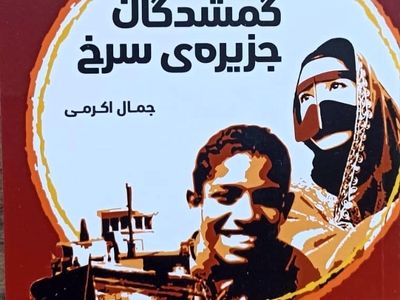 جمال اکرمی «گمشدگان جزیره سرخ» را وارد بازار کتاب کرد