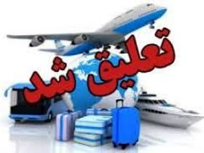 فعالیت ٢دفتر خدمات مسافرتی و جهانگردی شیراز تعلیق شد