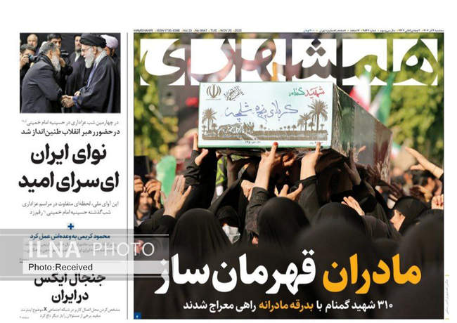 صفحه نخست روزنامه‌های سه‌شنبه ۴ آذر ۱۴۰۴