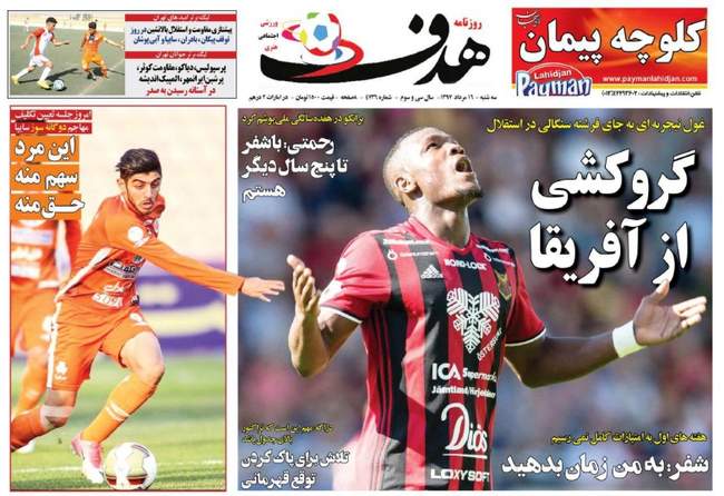 صفحه اول روزنامه ها  سه‌شنبه ۱۶ مرداد