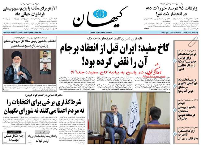 صفحه اول روزنامه ها چهارشنبه ۱۲ تیر