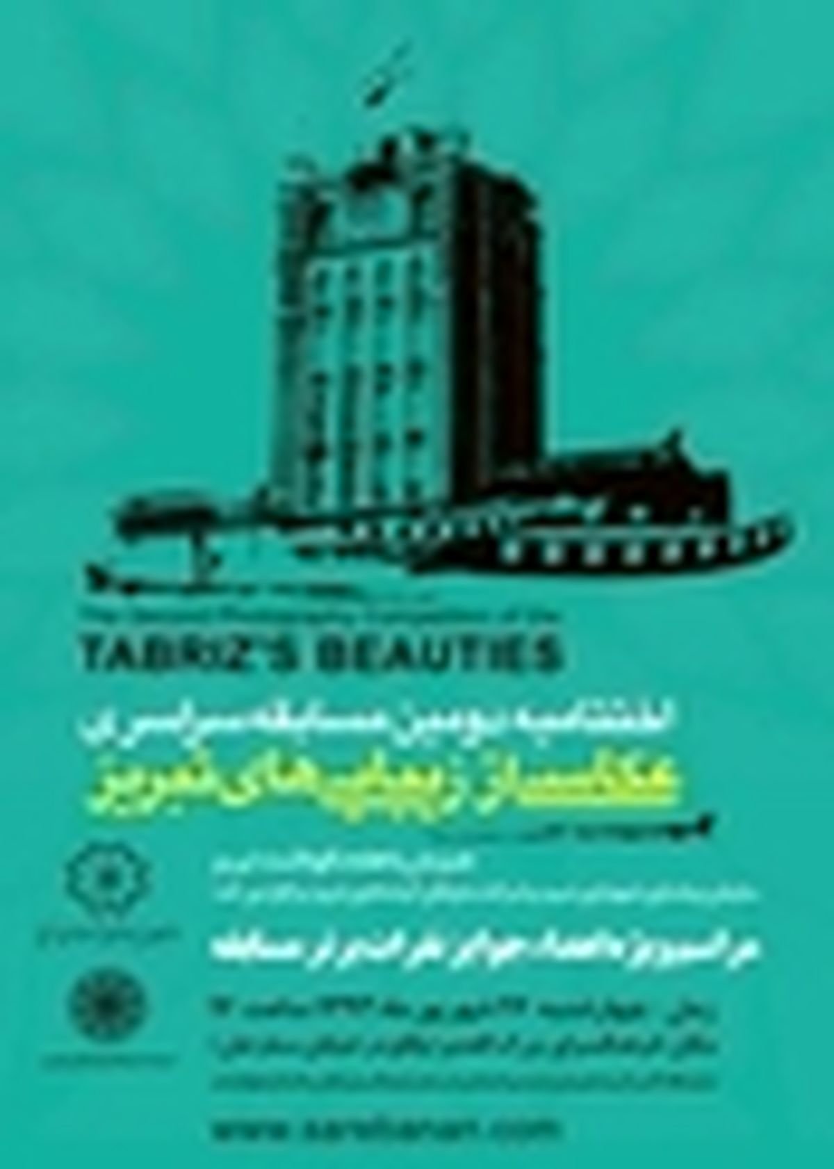 مراسم اختتامیه دومین مسابقه سراسری عکاسی از زیبایی‌های تبریز