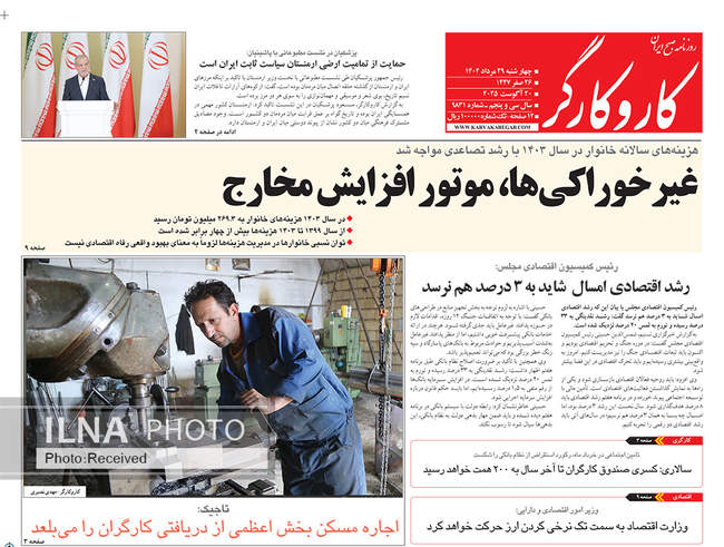 صفحه نخست روزنامه‌های چهار‌شنبه ۲۹ مرداد ۱۴۰۴