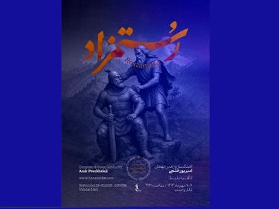 شاهنامه در تالار وحدت زنده می‌شود / «رستمزاد» با ارکستر ملی ایران