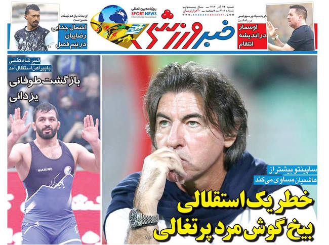 صفحه نخست روزنامه‌های شنبه ۲۲ آذر ۱۴۰۴