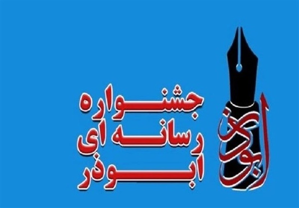 ۲۰ آذر آخرین مهلت ارسال آثار به جشنواره ابوذر است