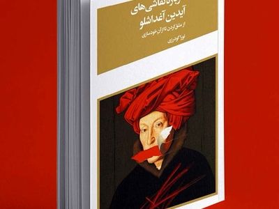 نشست رونمایی کتاب «درباره نقاشی‌های آیدین آغداشلو» برگزار می‌شود