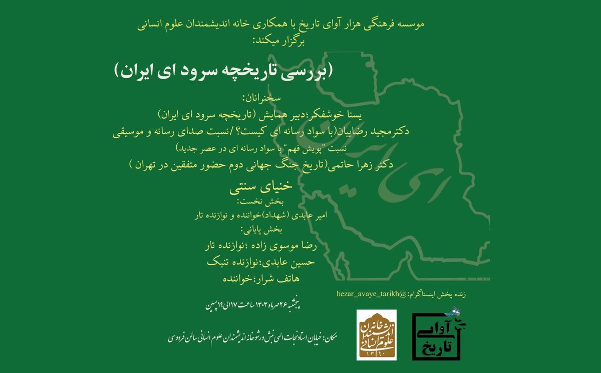 همایش بررسی تاریخچه سرود ای ایران برگزار می‌شود