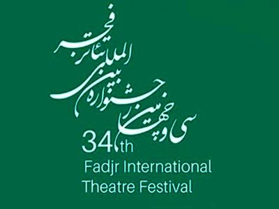 رقابت ۸ نمایش خیابانی در جشنواره تئاتر فجر 