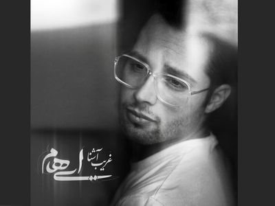 «غریب آشنا» تیتراژ سریال «حرفه‌ای» اثر گروه «ایهام»+صوت