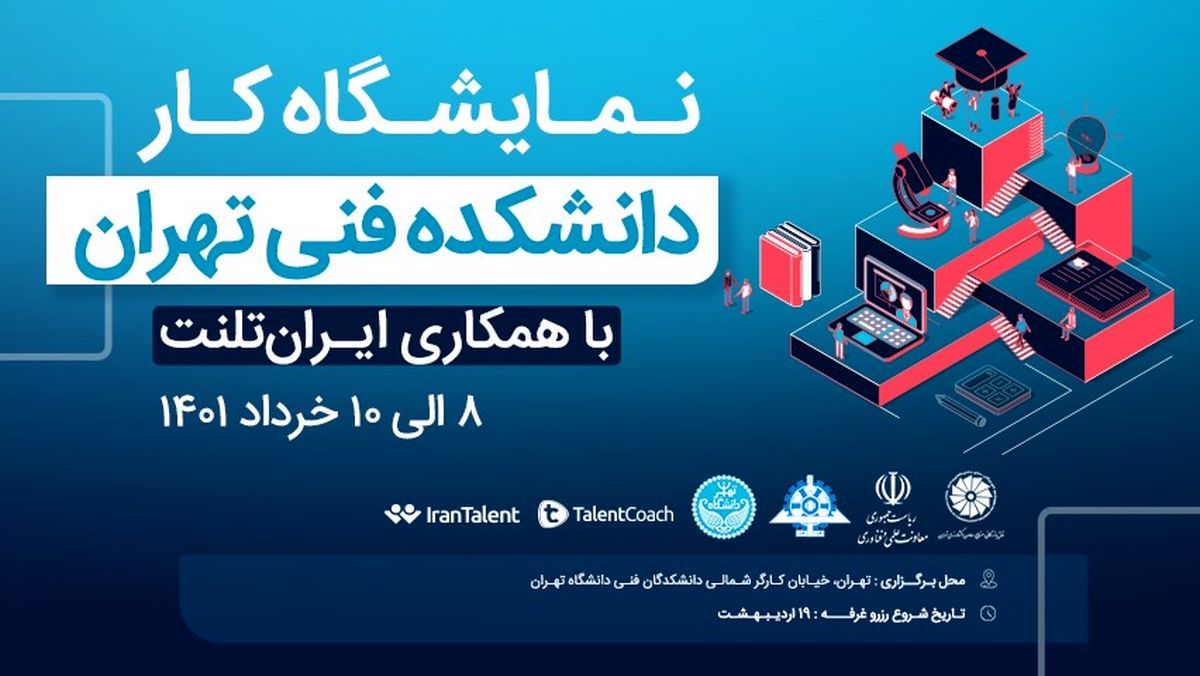 دانشکده فنی دانشگاه تهران با همکاری ایران‌تلنت نمایشگاه کار برگزار می‌کند