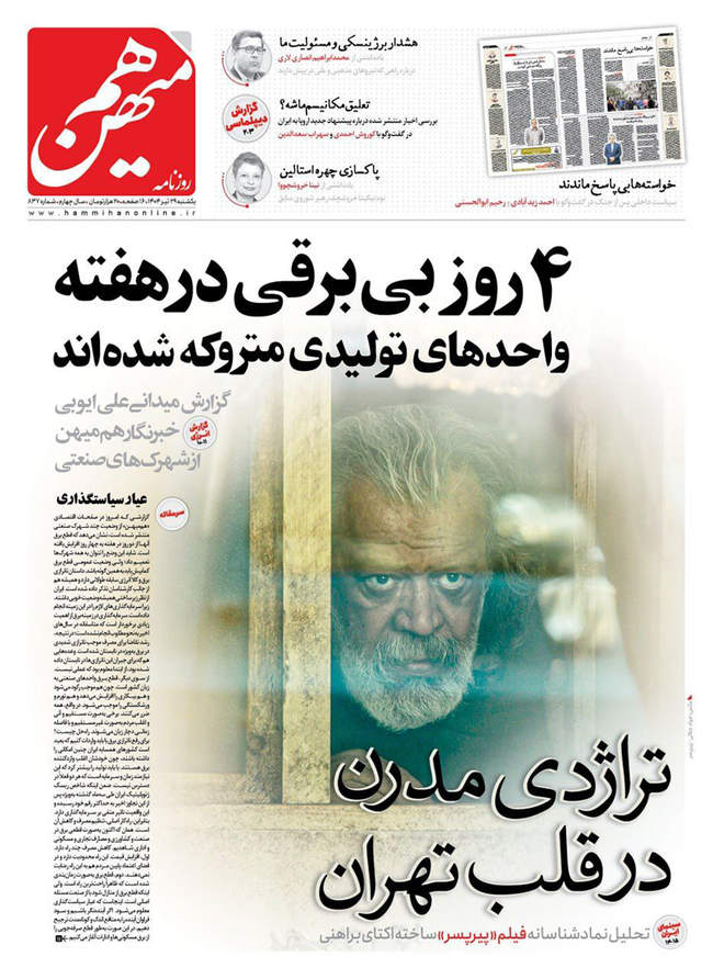 صفحه نخست روزنامه‌های یکشنبه ۲۹ تیر ۱۴۰۴