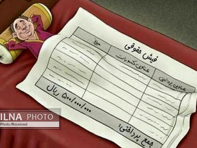 حقوق ۵۲ میلیون تومانی مدیران و دستمزد ۴ میلیون تومانی کارگران/ «نجومی بگیری» قانونی می‌شود! 