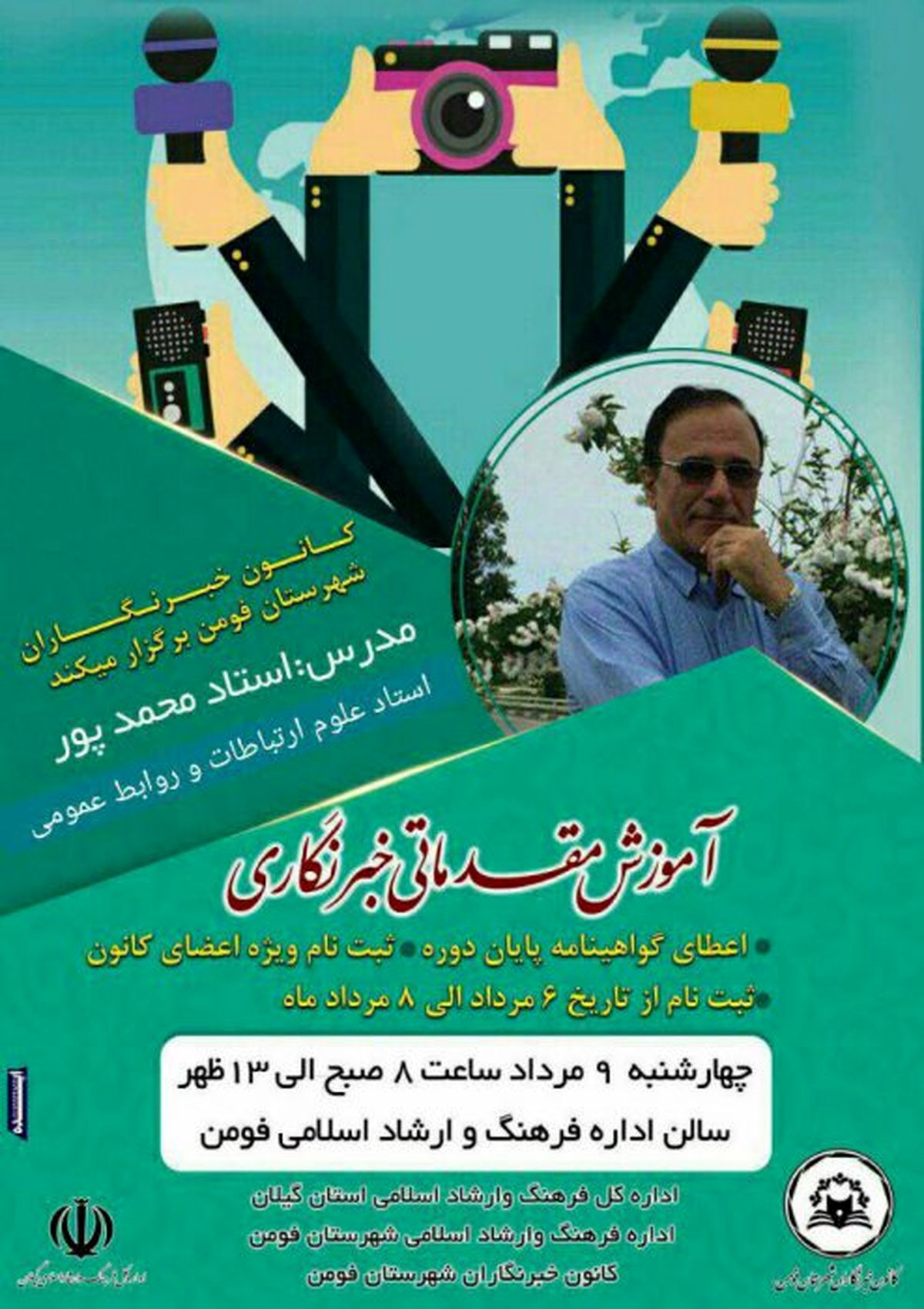 دوره آموزش مقدماتی خبرنگاری در فومن 