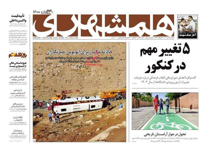 صفحه اول روزنامه ها پنجشنبه ۳ تیر