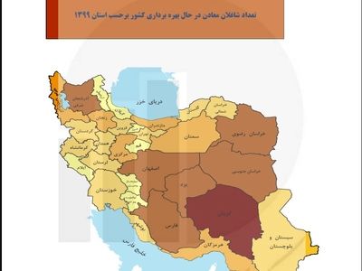 استان کرمان در صدر اشتغال زایی معدنی ایران