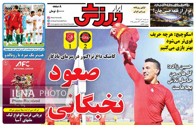 صفحه نخست روزنامه‌های سه‌شنبه ۲ دی ۱۴۰۴