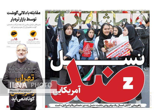 صفحه نخست روزنامه‌های چهار‌‌شنبه ۱۴ آبان ۱۴۰۴