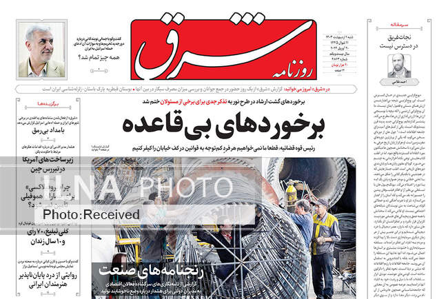 صفحه نخست روزنامه‌های اول اردیبهشت ۱۴۰۳