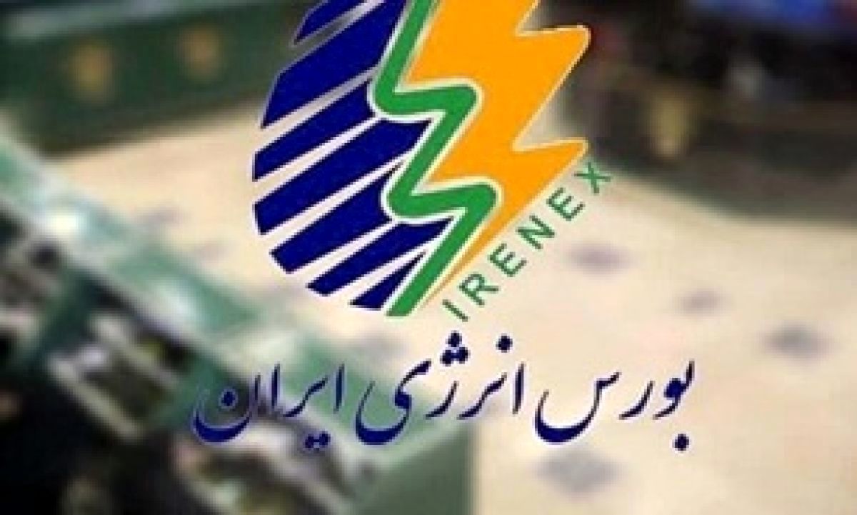 عرضه‌های امروز بورس انرژی کدامند؟ 