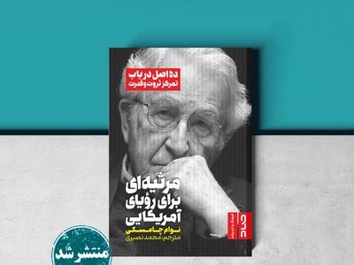«مرثیه‌ای برای رویای آمریکایی» اثر نوام چامسکی منتشر شد