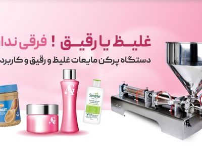 کاربرد دستگاه پرکن مایعات غلیظ و رقیق در مشاغل خانگی