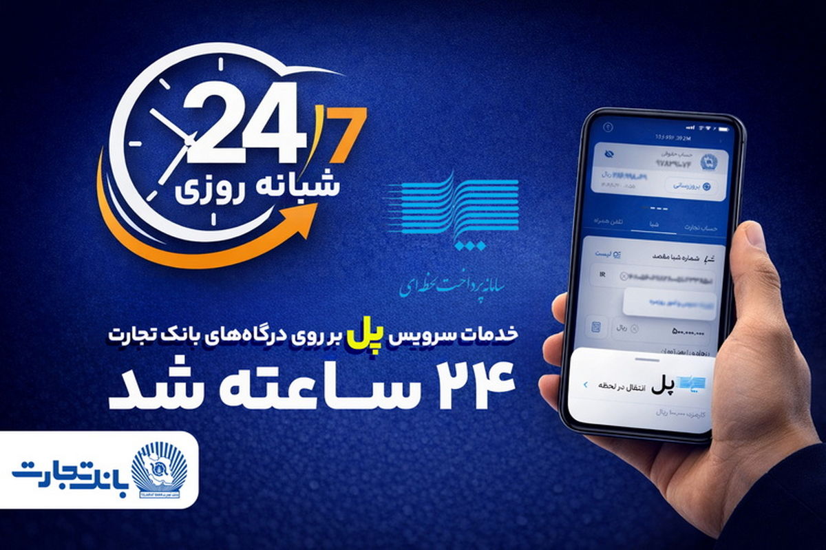 سرویس تراکنش "پل" (پرداخت لحظه‌ای) بانک تجارت شبانه‌روزی شد
