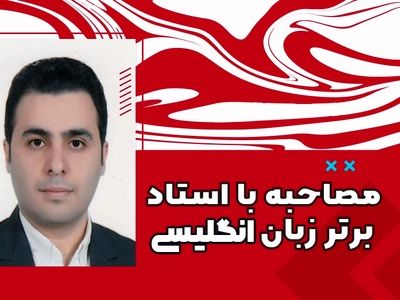 دنیای تدریس و آموزش زبان را از نگاه استاد مجید حاتمی، مدرس برتر زبان انگلیسی ببینیم!
