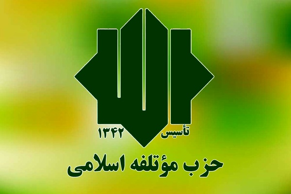 بیانیه حزب موتلفه اسلامی در ۴۴ امین سالگرد پیروزی انقلاب اسلامی