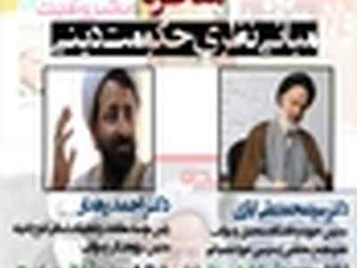 مناظره ی " مبانی نظری حکومت دینی " / امروز ۳۰ فروردین