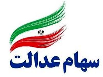 سجامی شدن ۳۰ درصد مشمولان سهام عدالت در استان سمنان