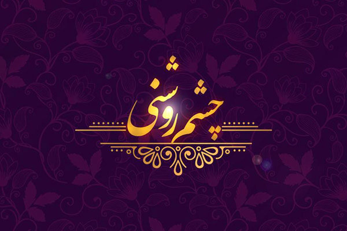 «چشم روشنی» شبکه یک برای میلاد پیامبر اسلام (ص)