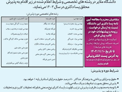 پذیرش پژوهشگر پسادکتری در دانشگاه ملایر