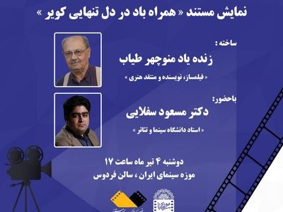 نمایش مستند «منوچهر طیاب» در موزه سینما