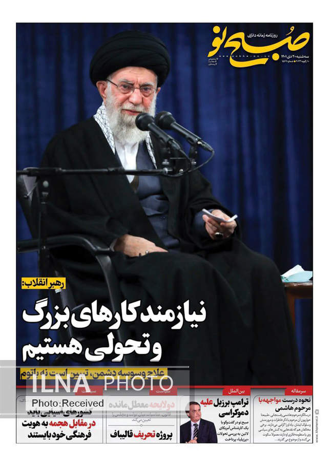 صفحه اول روزنامه ها سه‌شنبه ۲۰ دی
