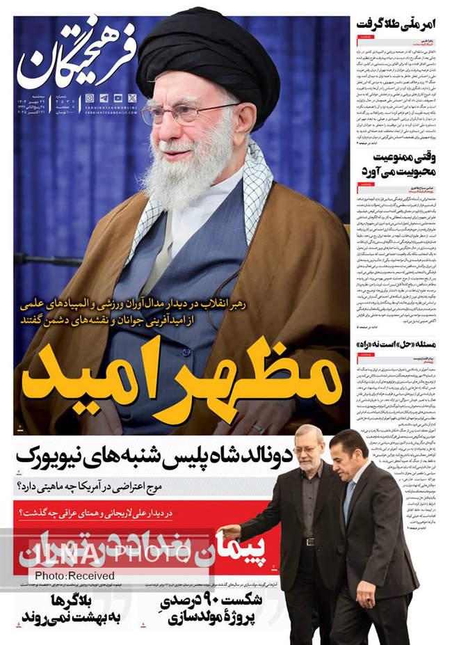 صفحه نخست روزنامه‌های سه‌‌شنبه ۲۹ مهر ۱۴۰۴