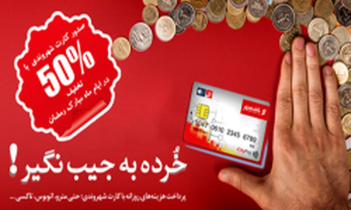 صدور کارت شهروندی با تخفیف 50 درصدی در ماه مبارک رمضان