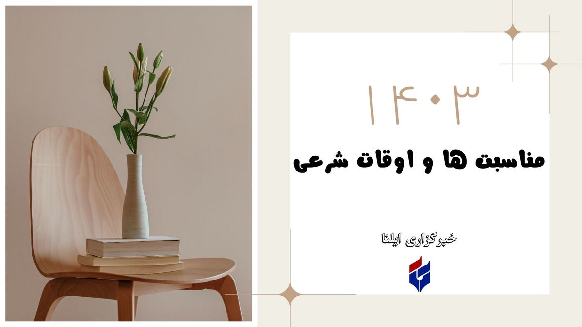 اوقات شرعی امروز سه شنبه ۱۲ تیر ۱۴۰۳