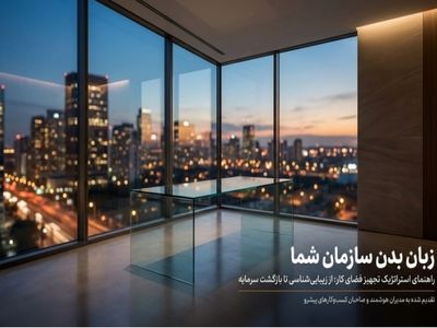 مبلمان اداری مدرن و لوکس؛ چرا مدیران سراغ برند یکتافرنیچر می روند؟